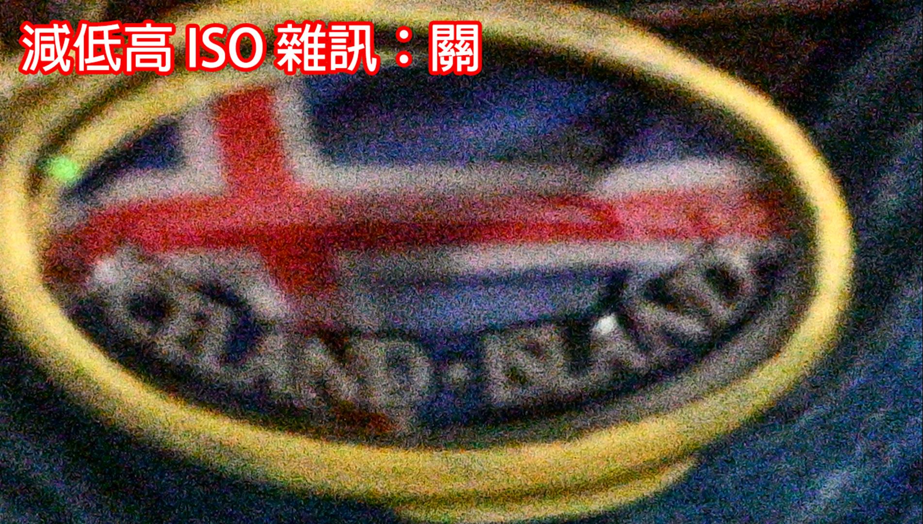 減低高 ISO 雜訊