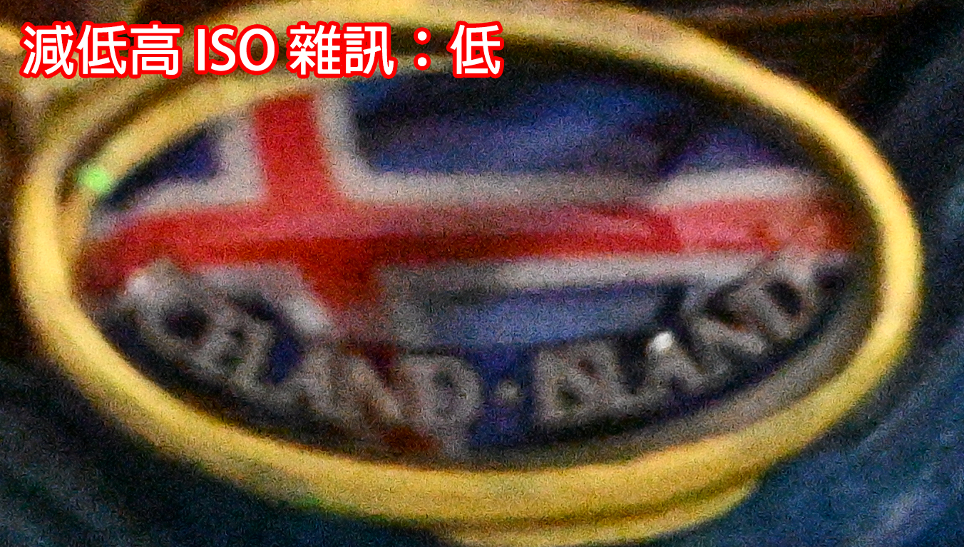 減低高 ISO 雜訊