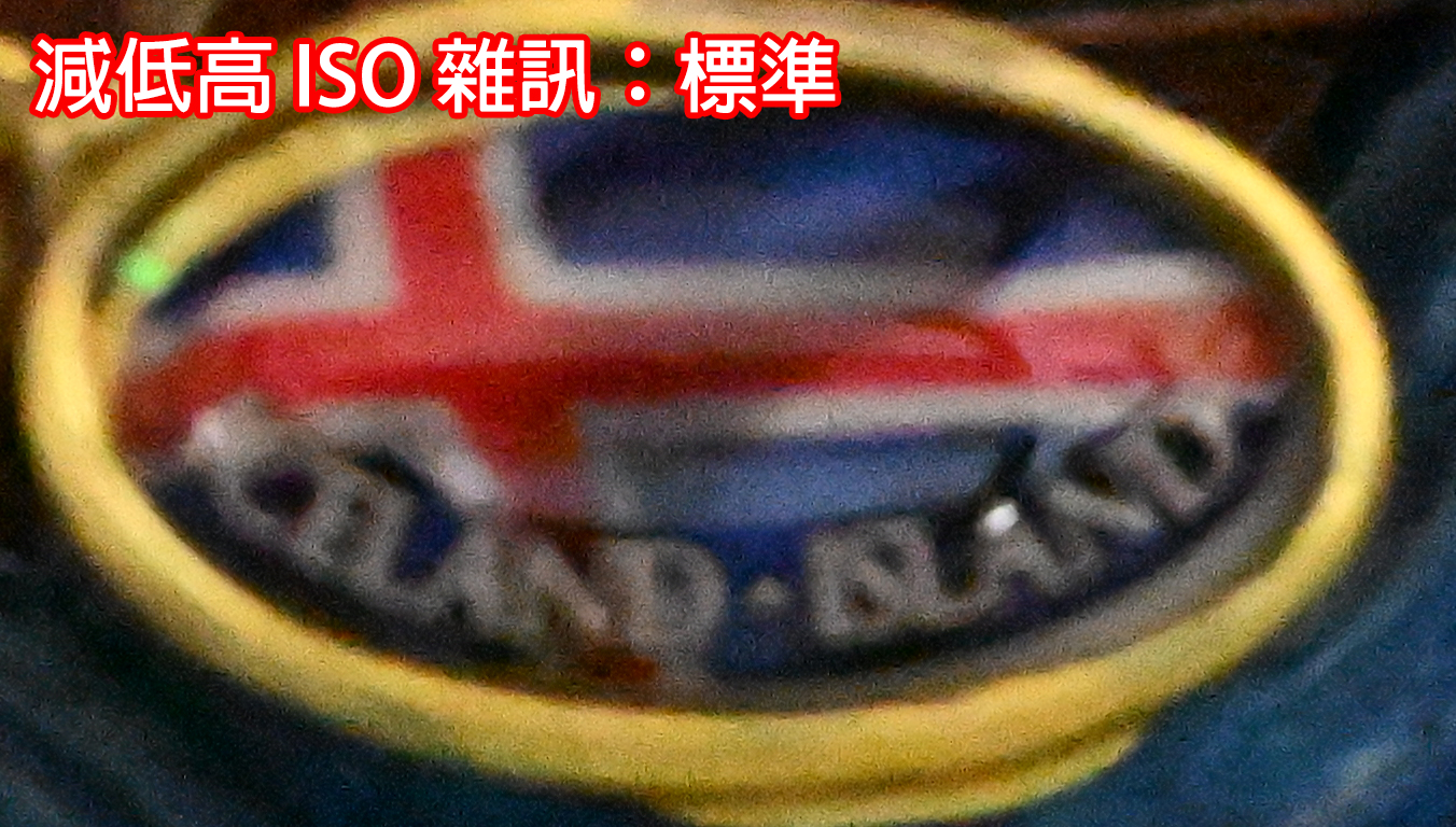 減低高 ISO 雜訊