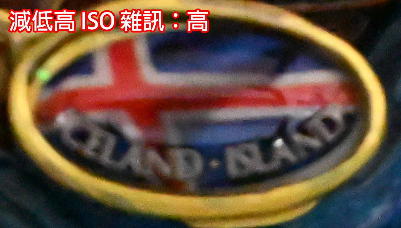 減低高 ISO 雜訊
