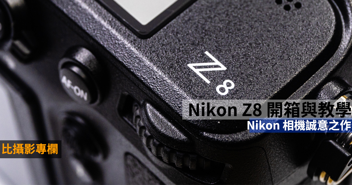 [聊攝影345] Nikon 相機攝影設定教學