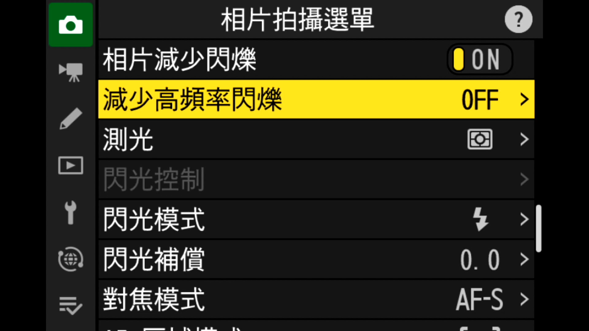 減少高頻率閃爍