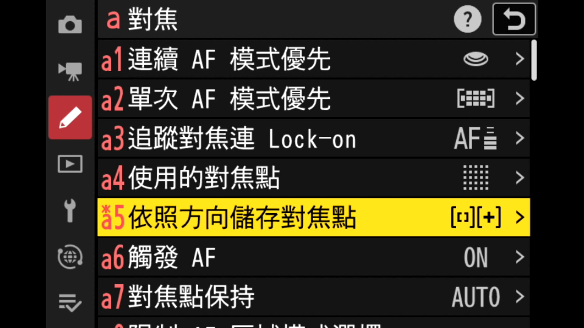 a5 依照方向儲存對焦點