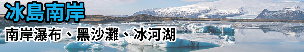 [冰島] 2019 冰島極光自助旅行 Day09 – 傑古沙龍冰河湖、鑽石沙灘、黑沙灘