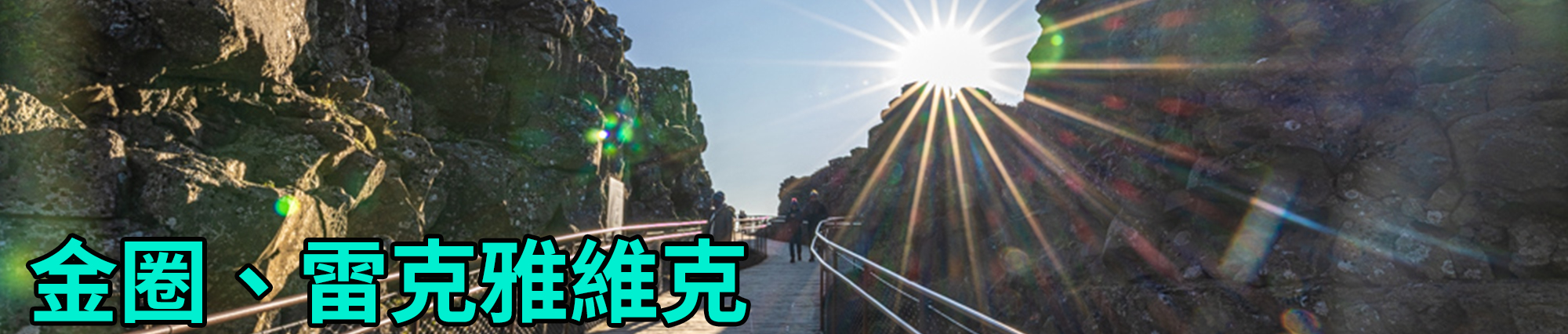 [2023 年 09 月冰島旅行] 17 天冰島環島影片整理