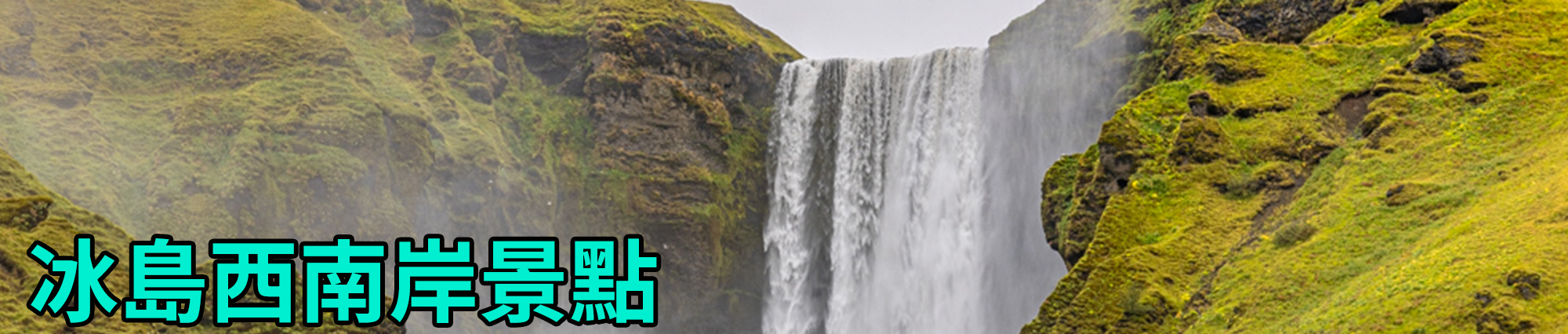 [2023 年 09 月冰島旅行] 17 天冰島環島影片整理