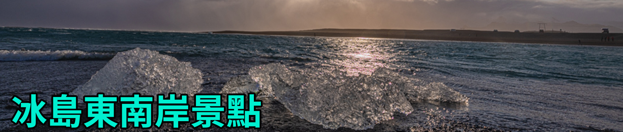 [2023 年 09 月冰島旅行] 17 天冰島環島影片整理