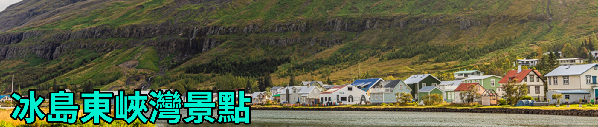 [2023 年 09 月冰島旅行] 17 天冰島環島影片整理