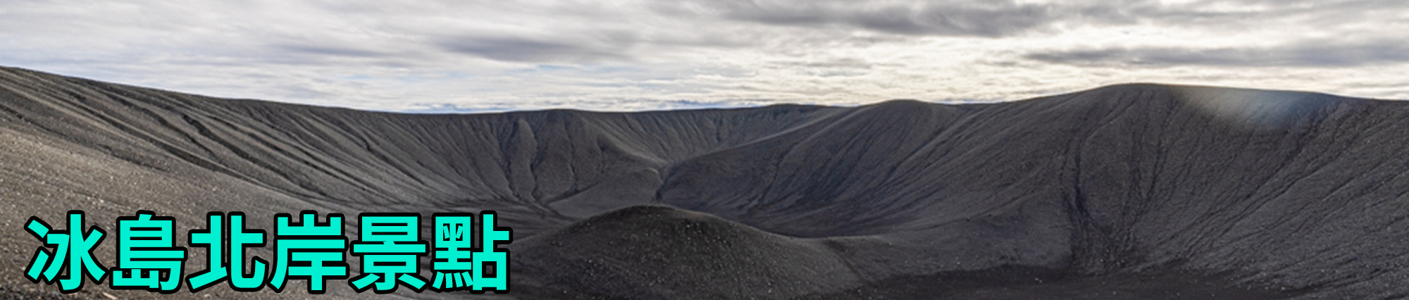 [2023 年 09 月冰島旅行] 17 天冰島環島影片整理
