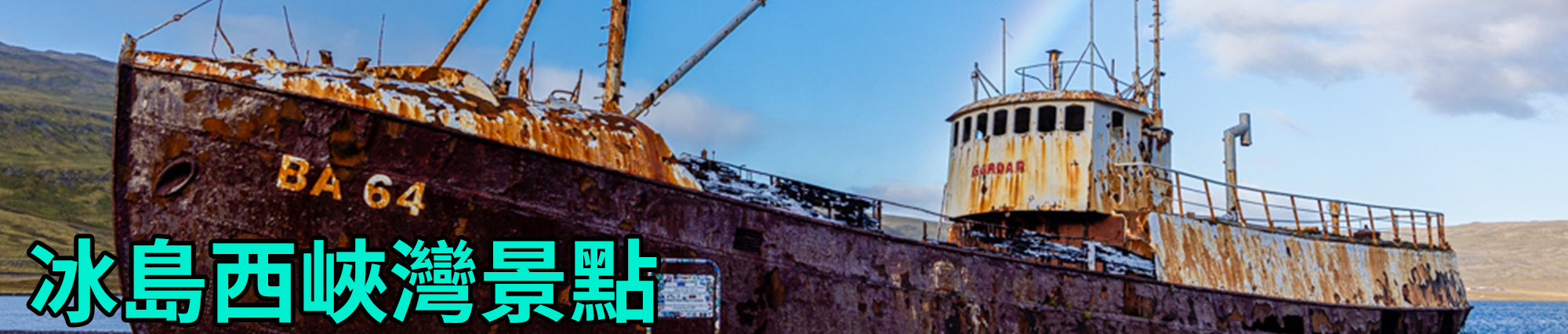 [2023 年 09 月冰島旅行] 17 天冰島環島影片整理