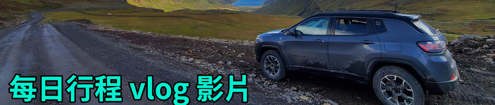 [2023 年 09 月冰島旅行] 17 天冰島環島影片整理