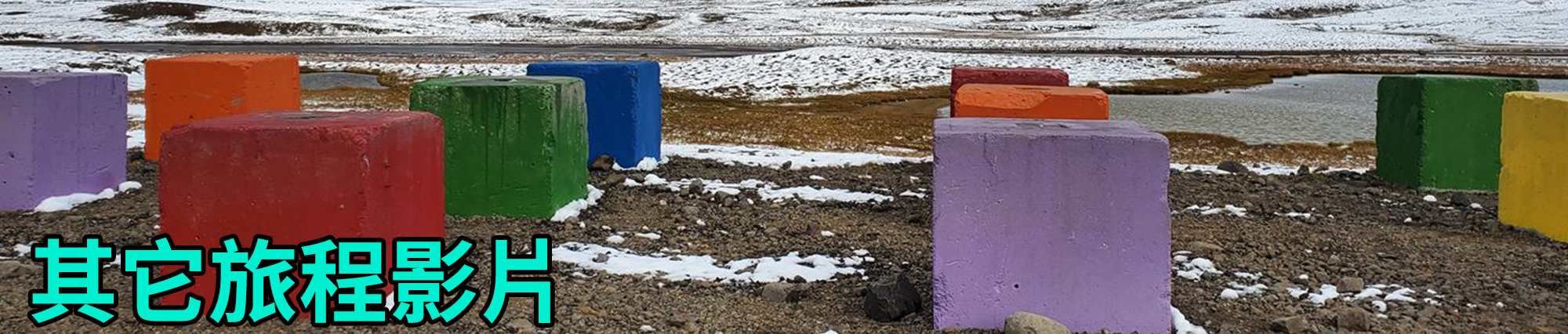 [2023 年 09 月冰島旅行] 17 天冰島環島影片整理