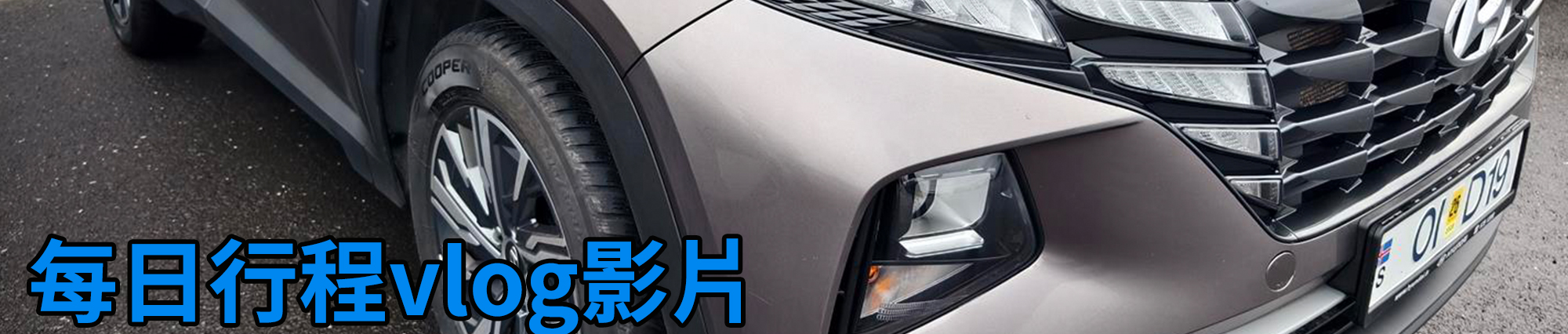 [2024 年 03 月冰島旅行] 17 天冰島環島影片整理