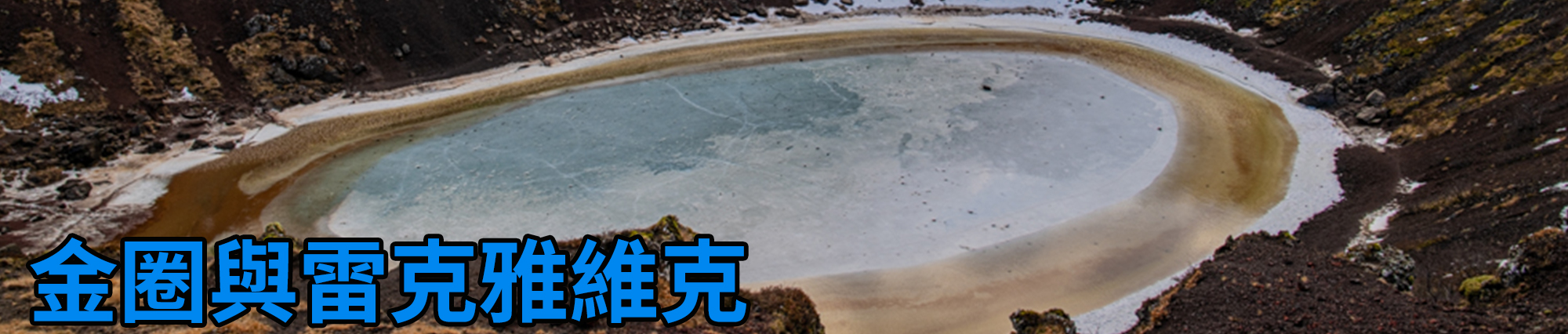 [2024 年 03 月冰島旅行] 17 天冰島環島影片整理