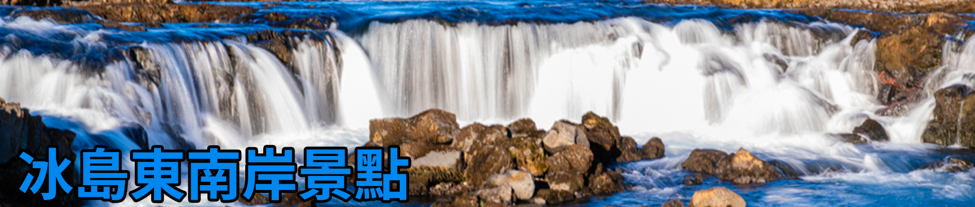 [2024 年 03 月冰島旅行] 17 天冰島環島影片整理