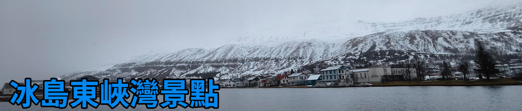 [2024 年 03 月冰島旅行] 17 天冰島環島影片整理