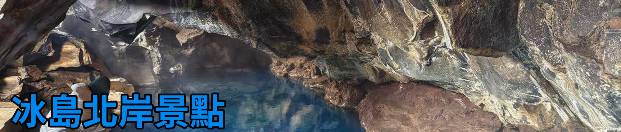 [2024 年 03 月冰島旅行] 17 天冰島環島影片整理