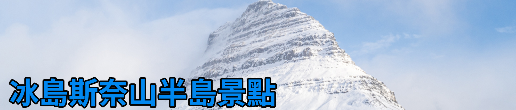 [2024 年 03 月冰島旅行] 17 天冰島環島影片整理