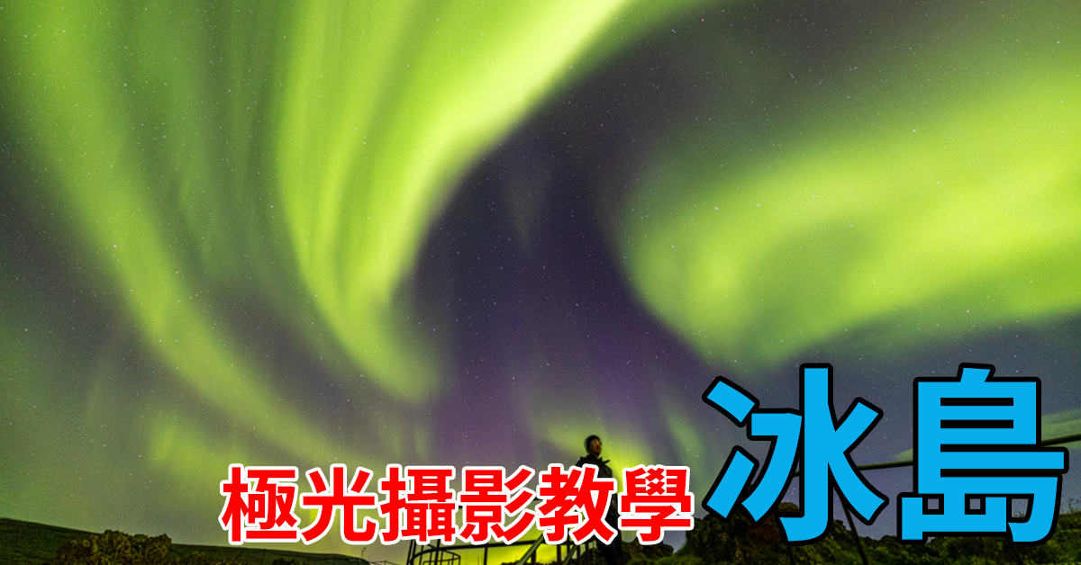 [冰島/教學] 極光攝影教學 - 器材選購與拍攝技巧