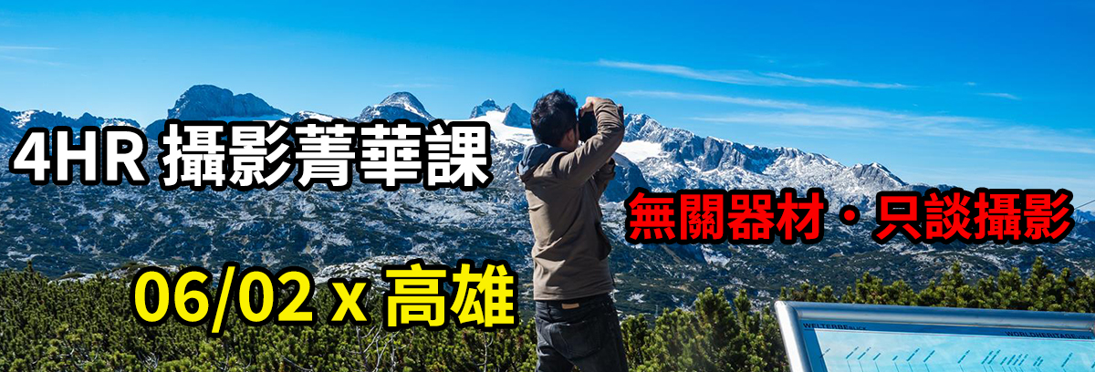 [高雄課程] 4HR 攝影菁華課