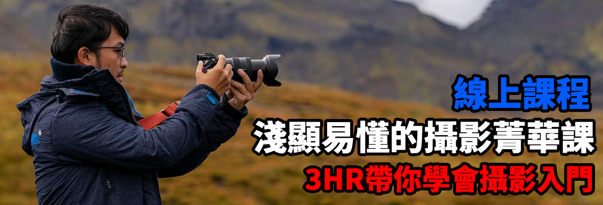 [線上課程] 3HR 攝影菁華課 - 淺顯易懂攝影菁華課