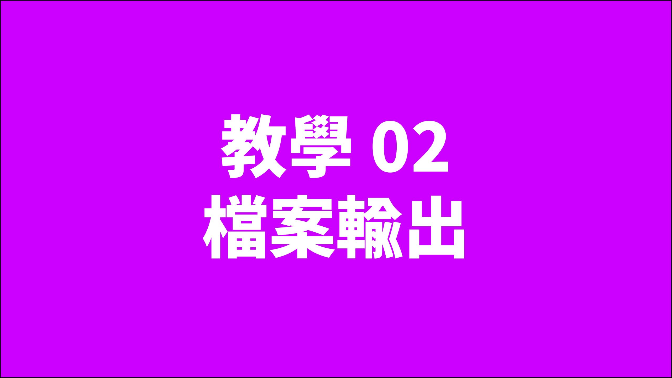 賀禎禎攝影教室 - 線上課程影片索引