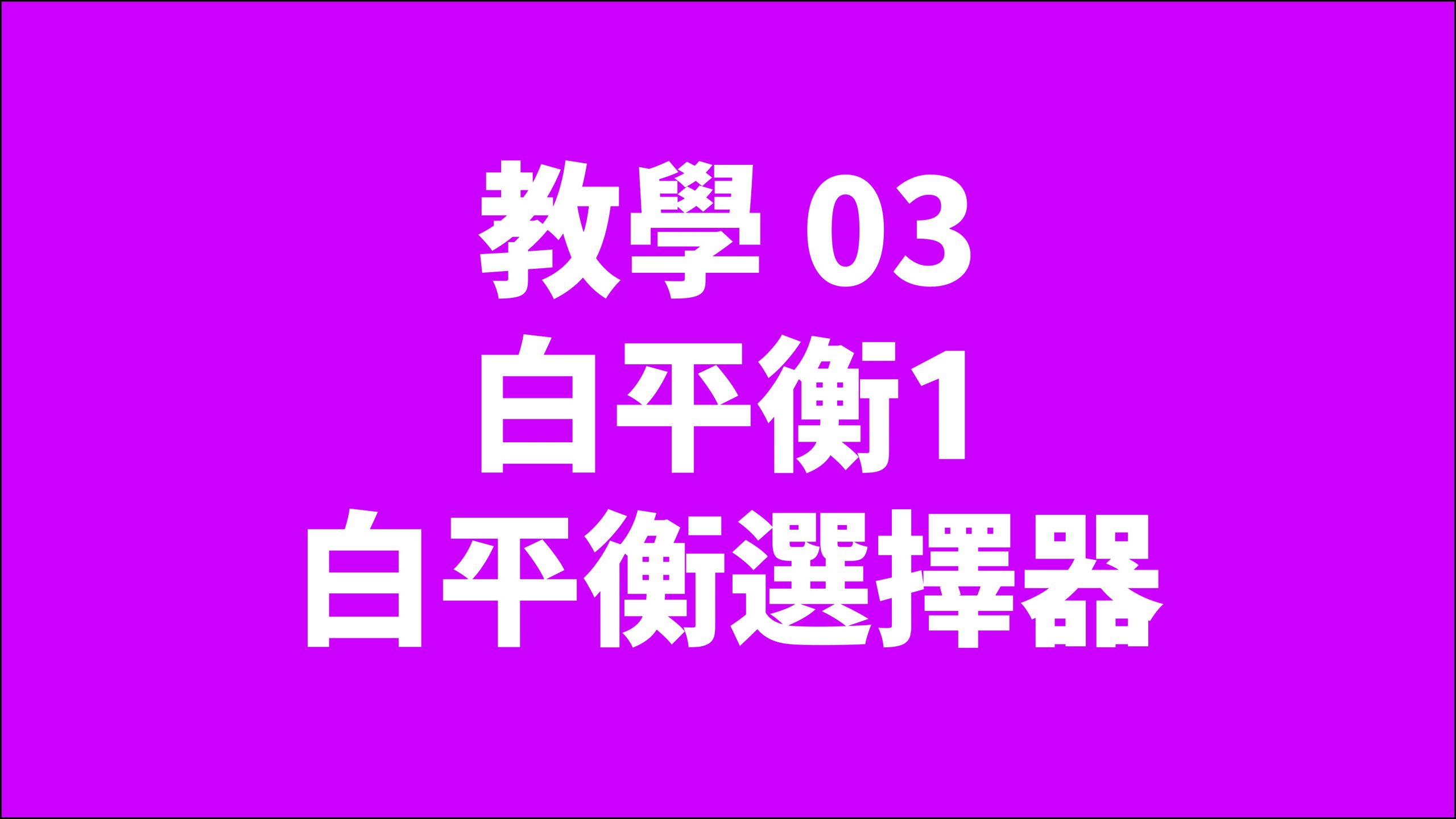 賀禎禎攝影教室 - 線上課程影片索引