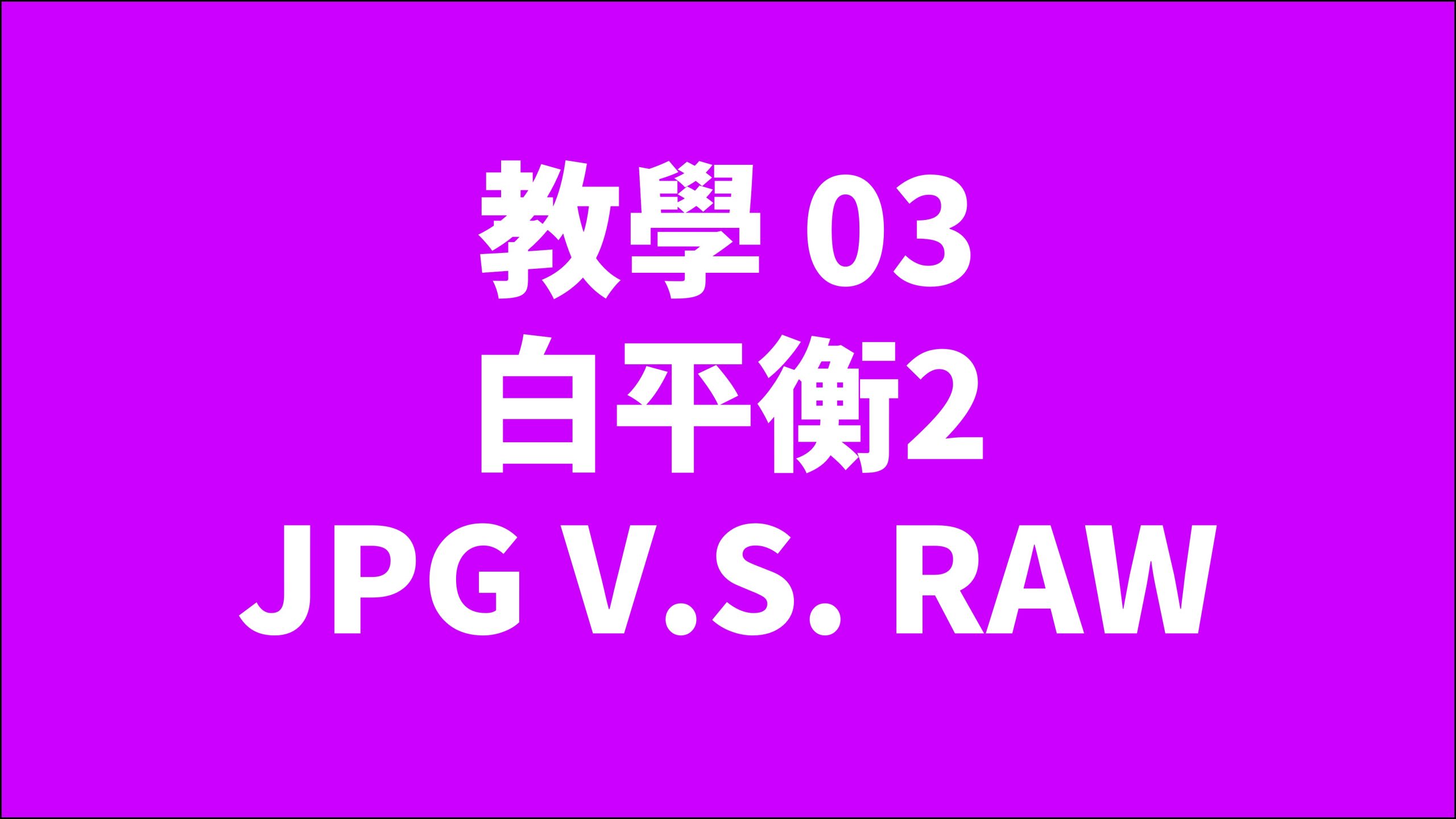 賀禎禎攝影教室 - 線上課程影片索引