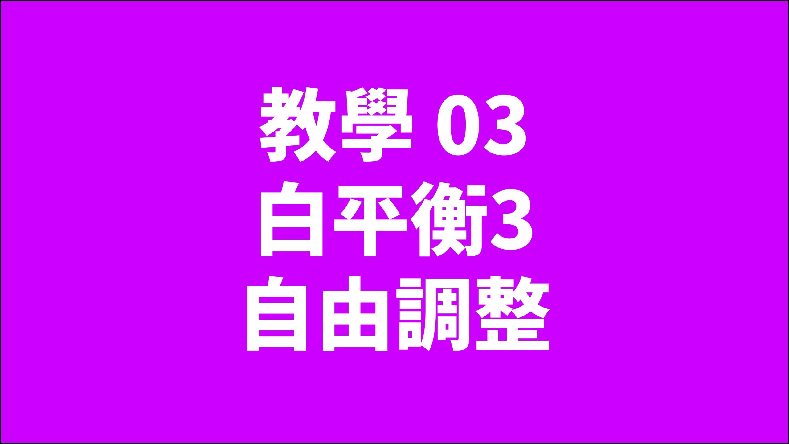 賀禎禎攝影教室 - 線上課程影片索引