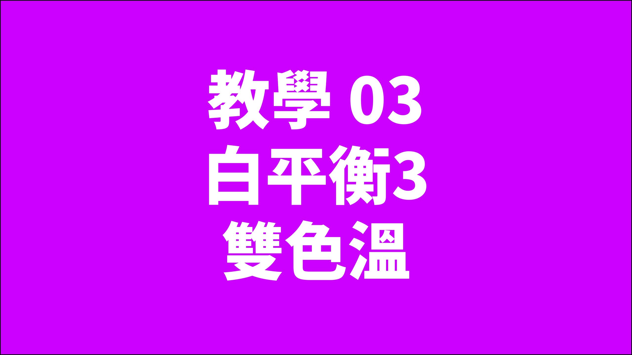 賀禎禎攝影教室 - 線上課程影片索引