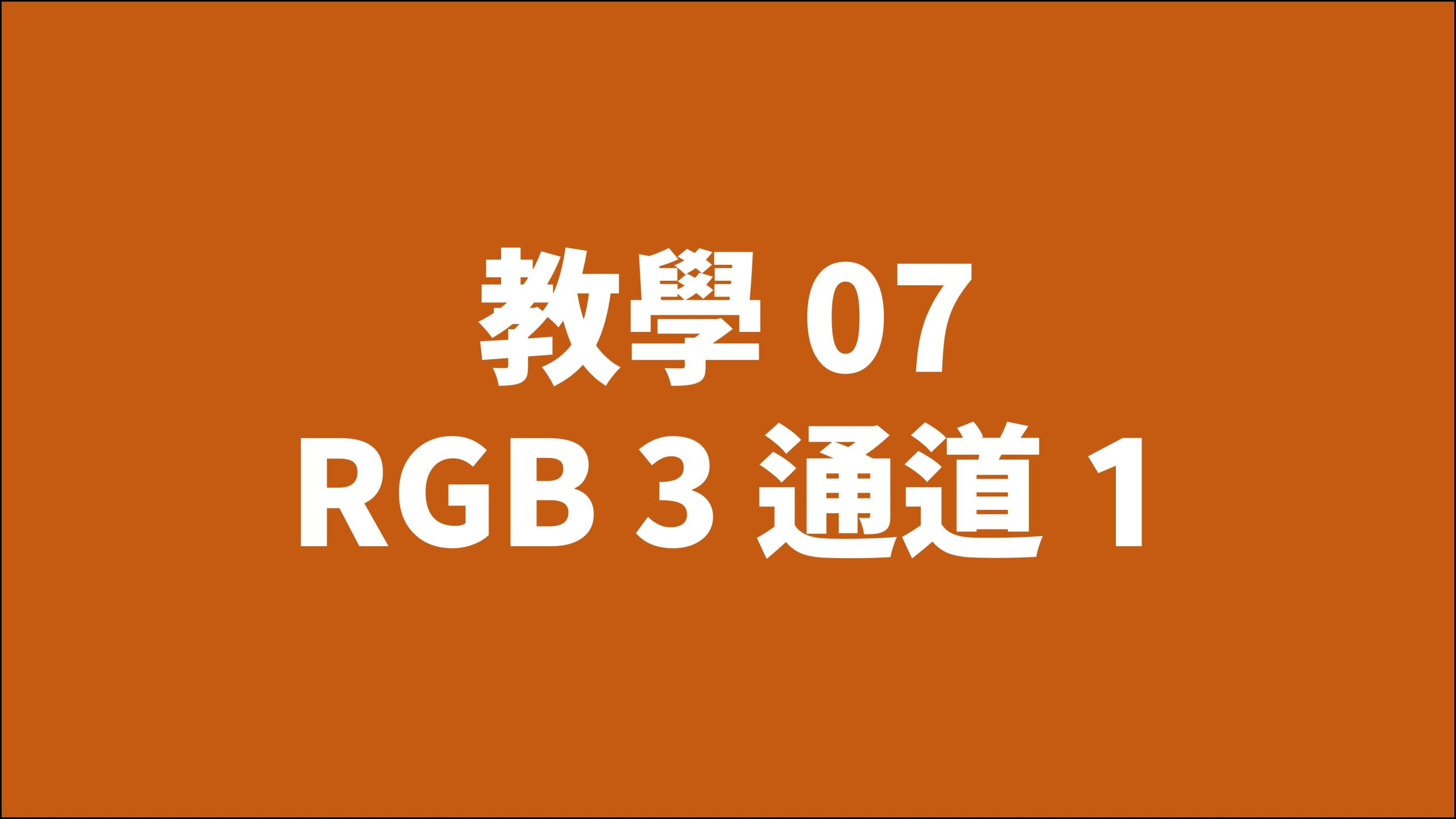 賀禎禎攝影教室 - 線上課程影片索引