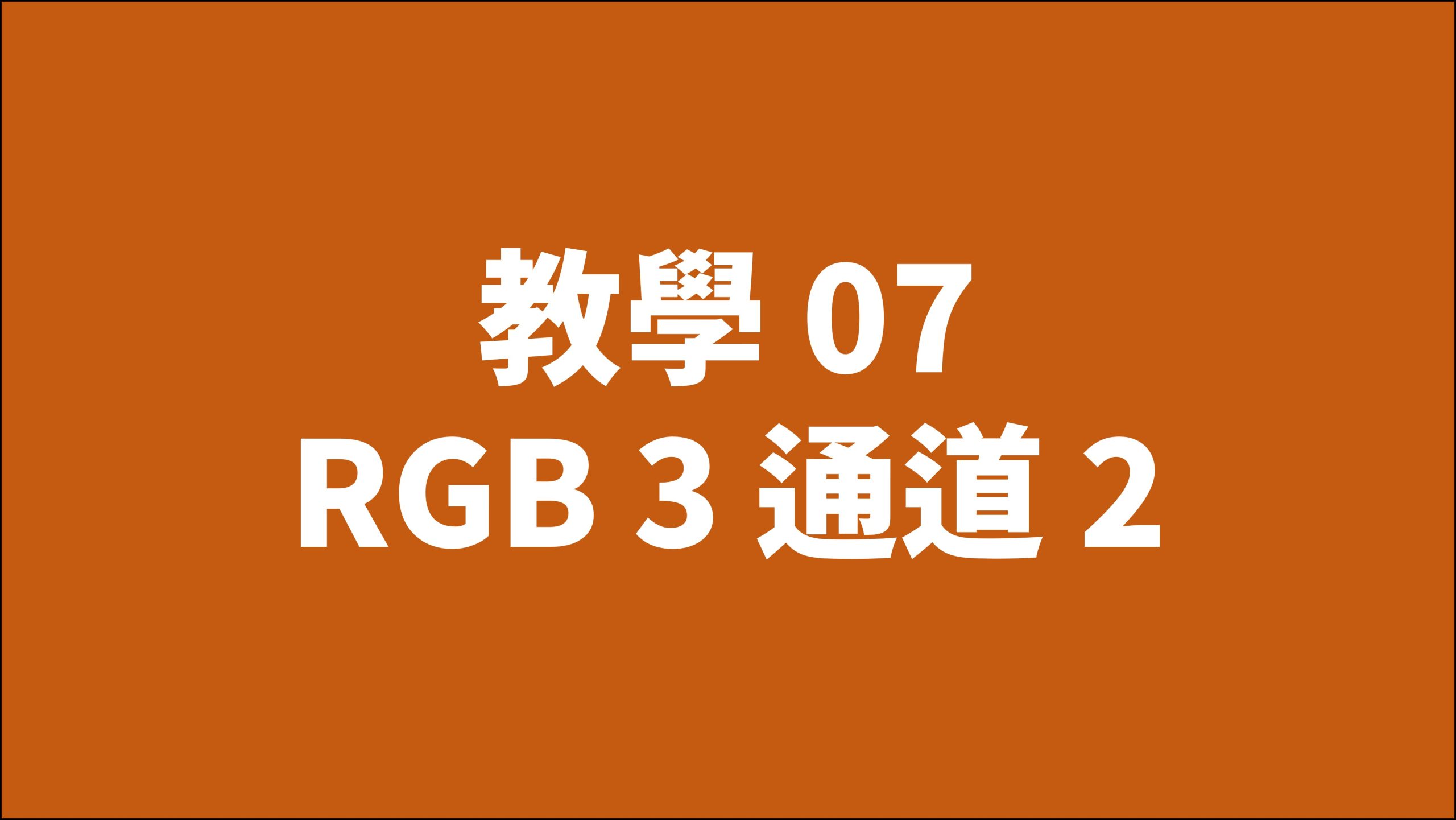 賀禎禎攝影教室 - 線上課程影片索引