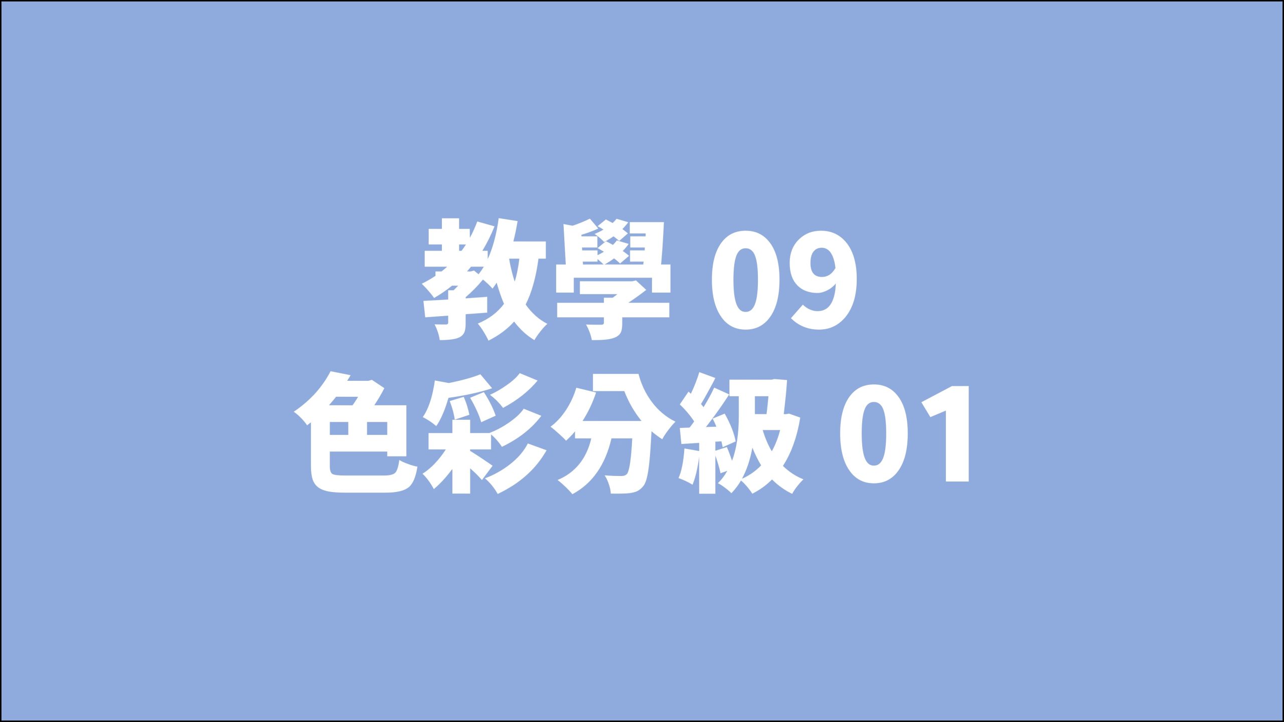 賀禎禎攝影教室 - 線上課程影片索引