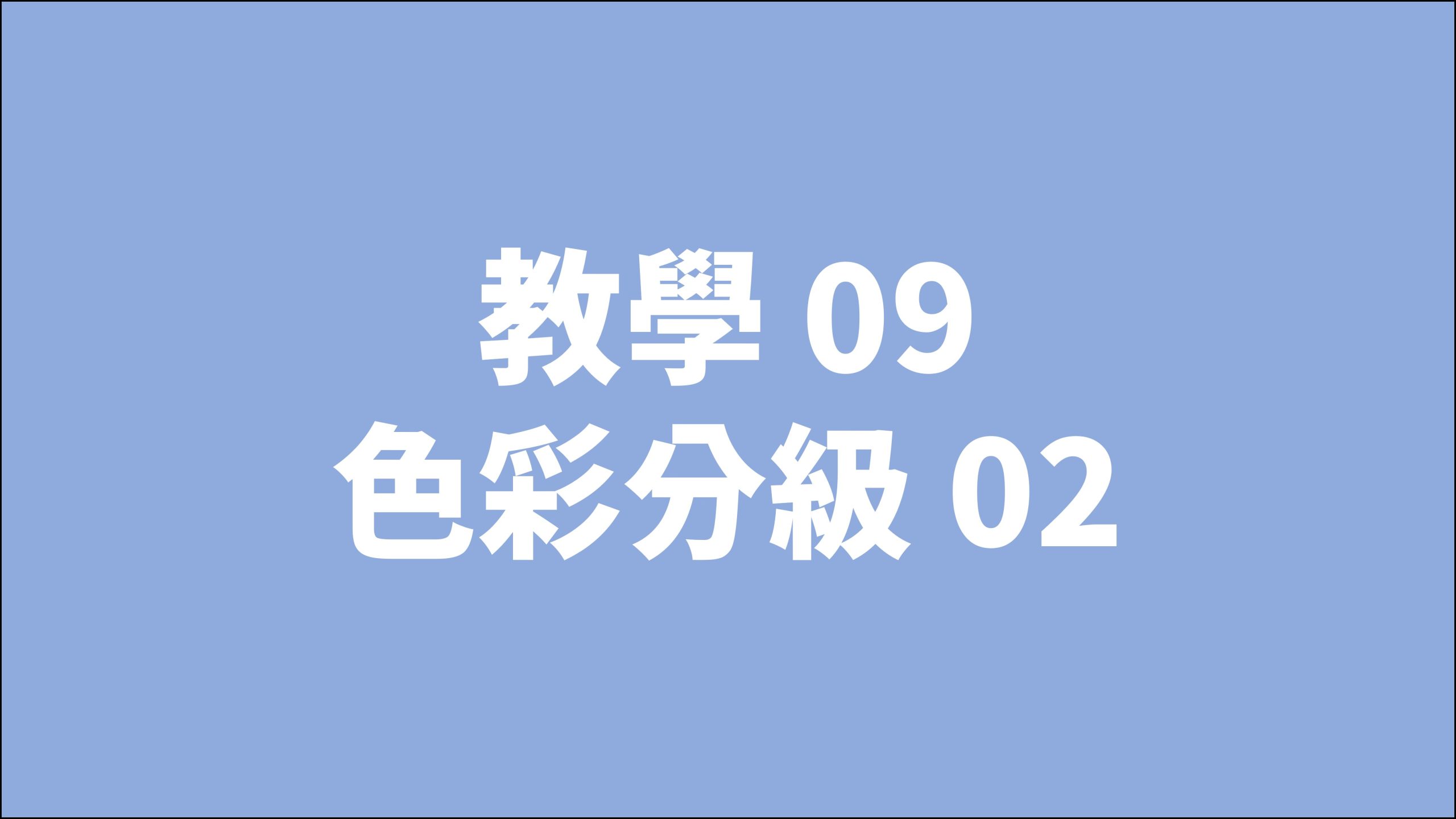 賀禎禎攝影教室 - 線上課程影片索引