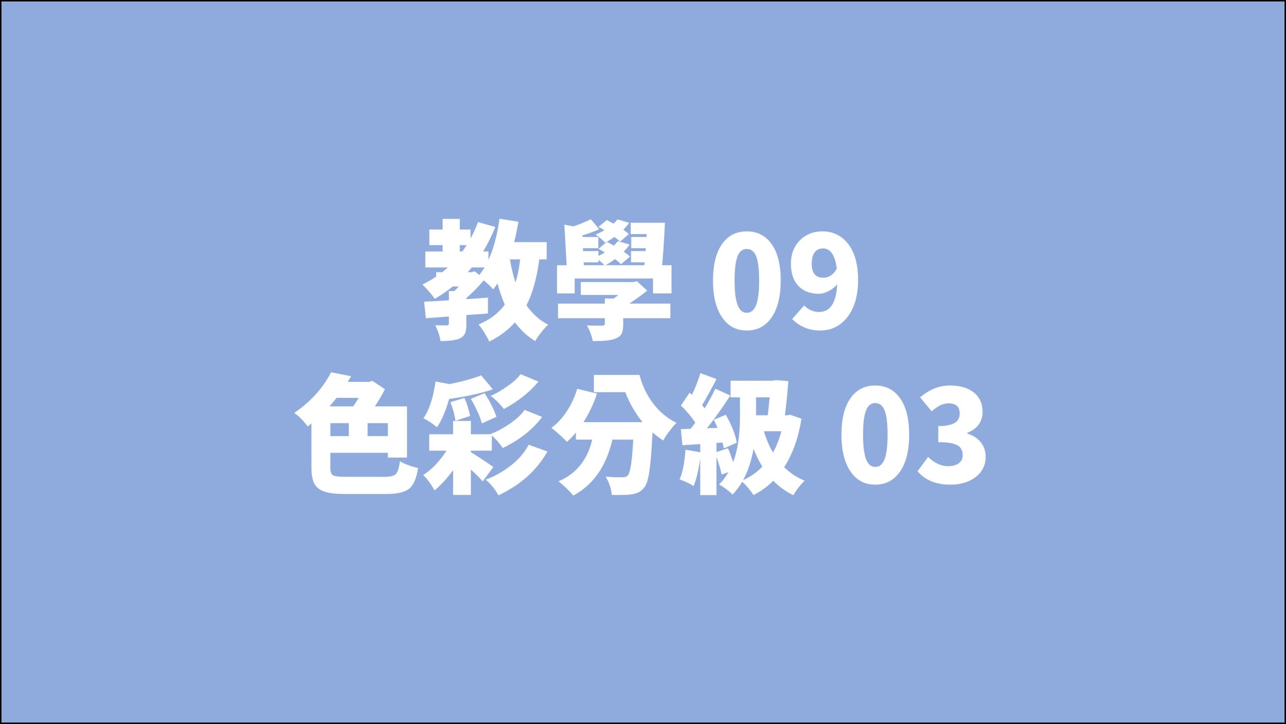 賀禎禎攝影教室 - 線上課程影片索引