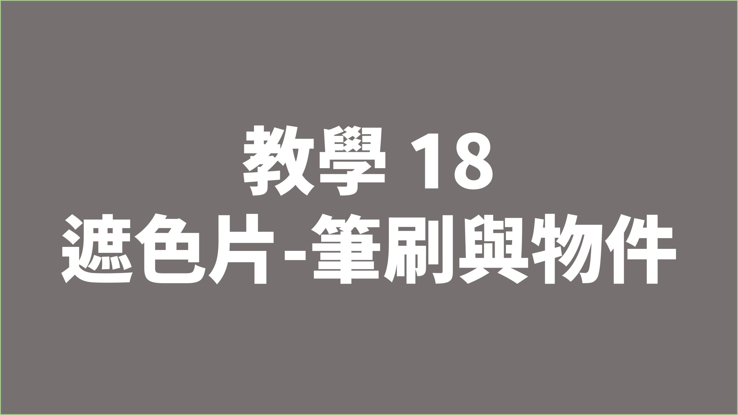 賀禎禎攝影教室 - 線上課程影片索引