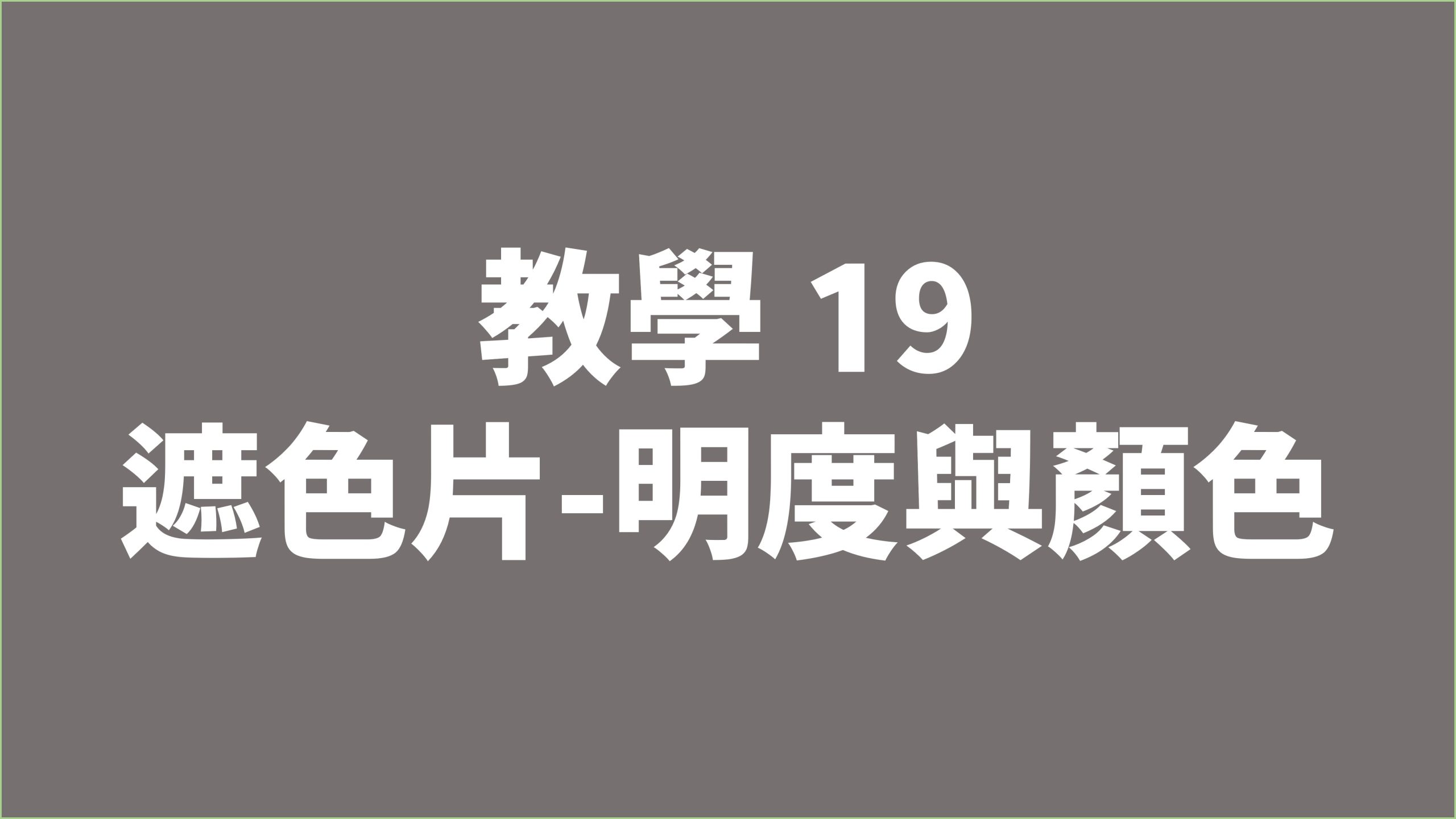 賀禎禎攝影教室 - 線上課程影片索引