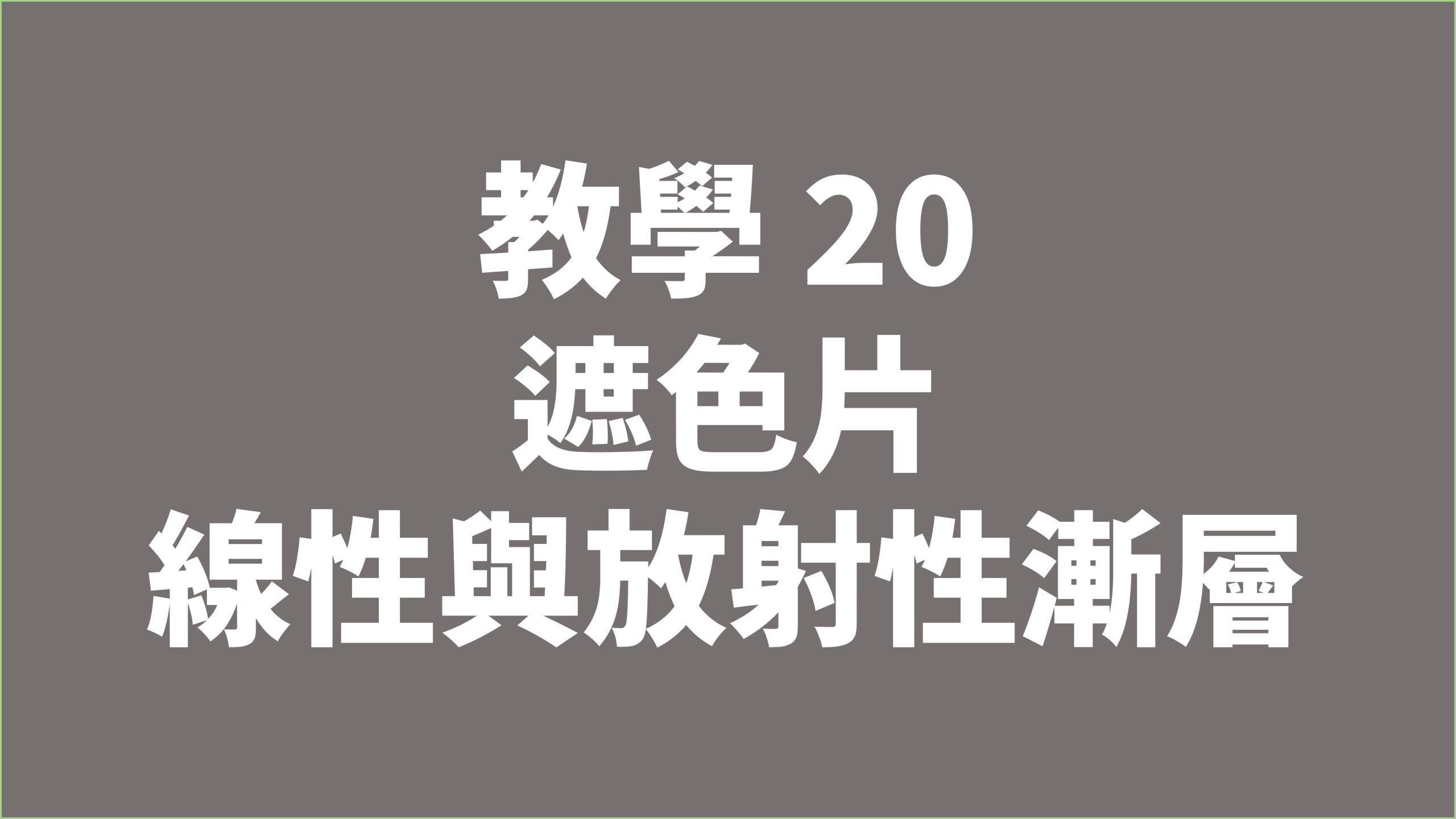 賀禎禎攝影教室 - 線上課程影片索引