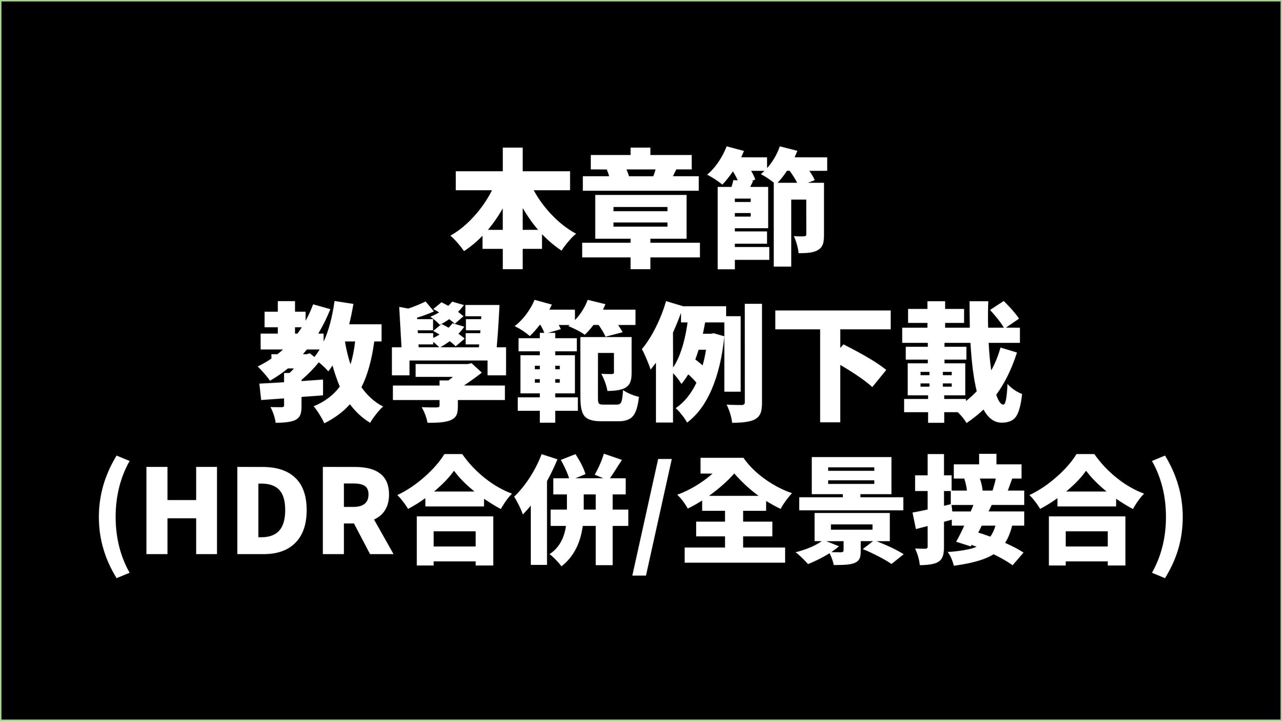 賀禎禎攝影教室 - 線上課程影片索引