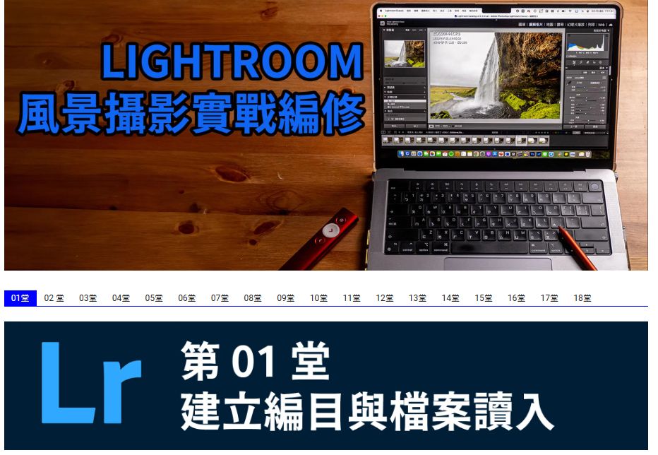 [線上課程] Lightroom 風景攝影完全攻略