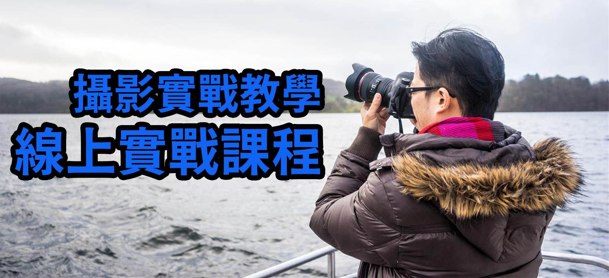 [線上課程] 線上攝影實戰課 - 沉浸式攝影實例分析