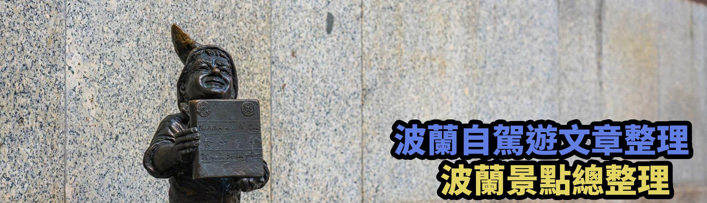 [波蘭] 波蘭景點總整理