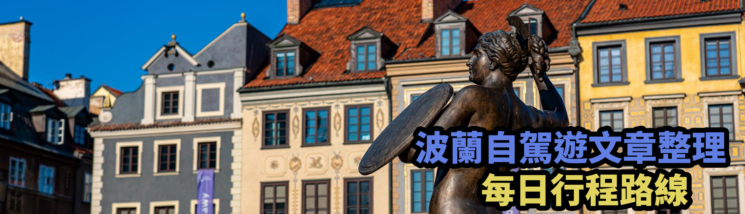 [波蘭] 波蘭景點總整理
