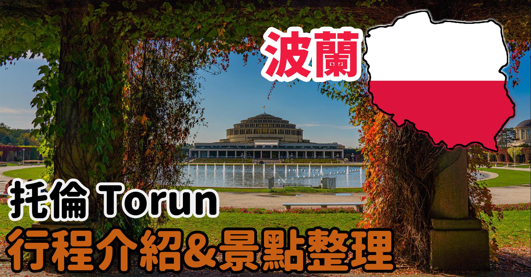 [波蘭] 波蘭景點總整理