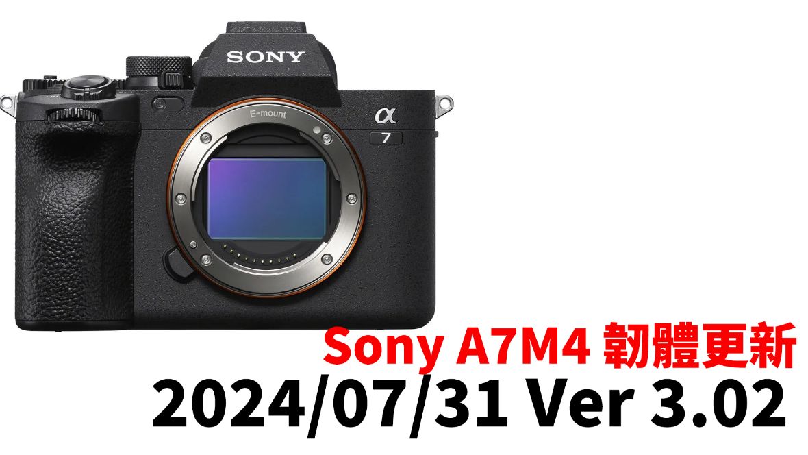 [3C NEWS] Sony A7M4 韌體更新，2024/07 最新版本 V3.02