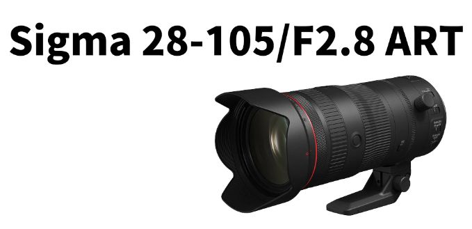[3C NEWS] Sigma 將在 9 月，發表 28-105mm/F2.8 ART