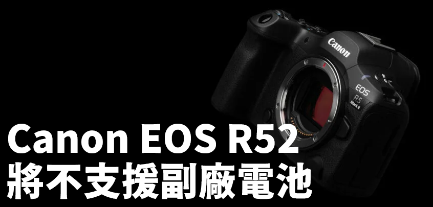 [3C NEWS] Canon EOS R52 ，將不支援副廠電池，甚至舊電池也有限制。