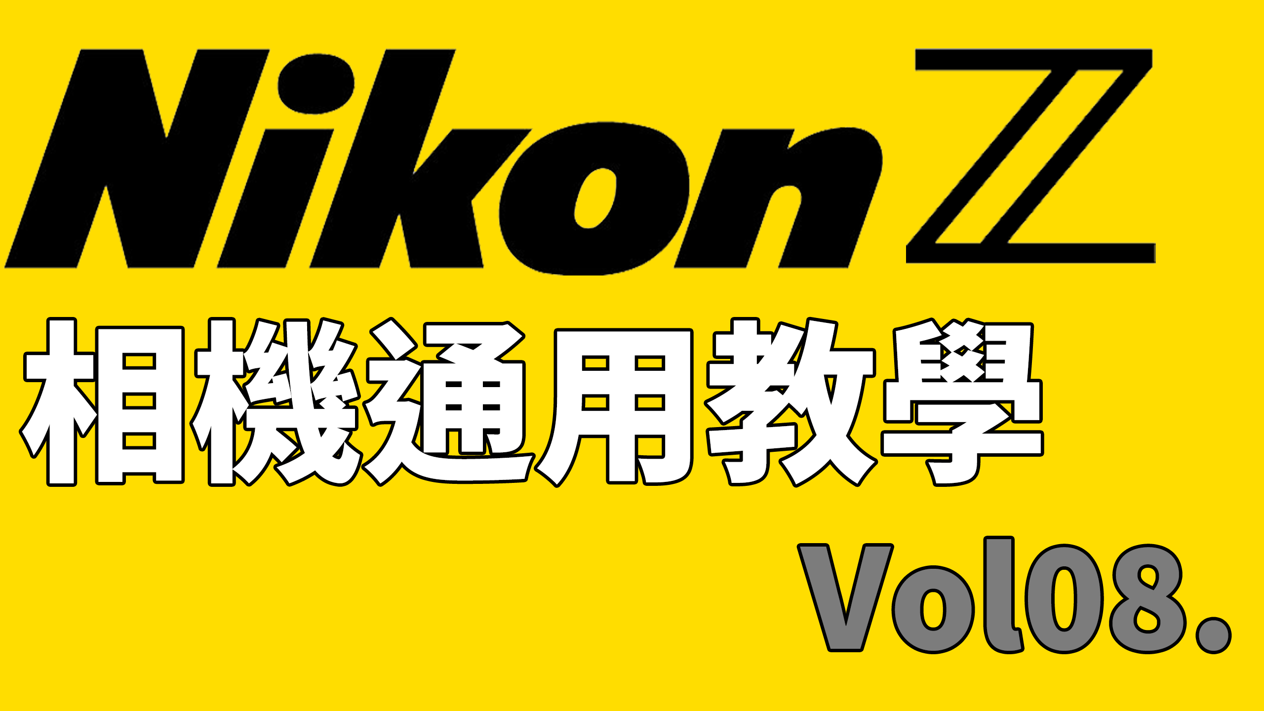 賀禎禎攝影教室 - 攝影教學影片整理