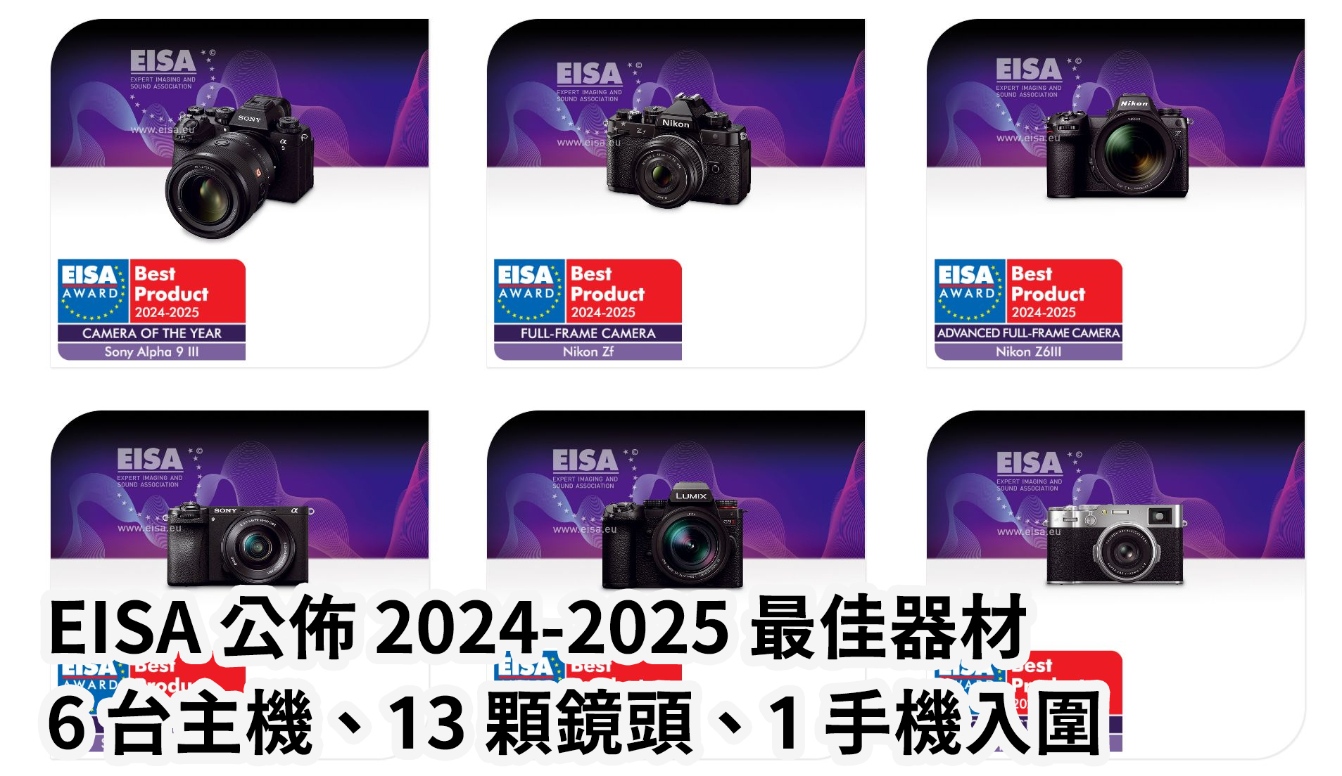 [3C NEWS] EISA 頒佈 2024 - 2025 獲獎的相機、鏡頭，共 20 項產品入圍