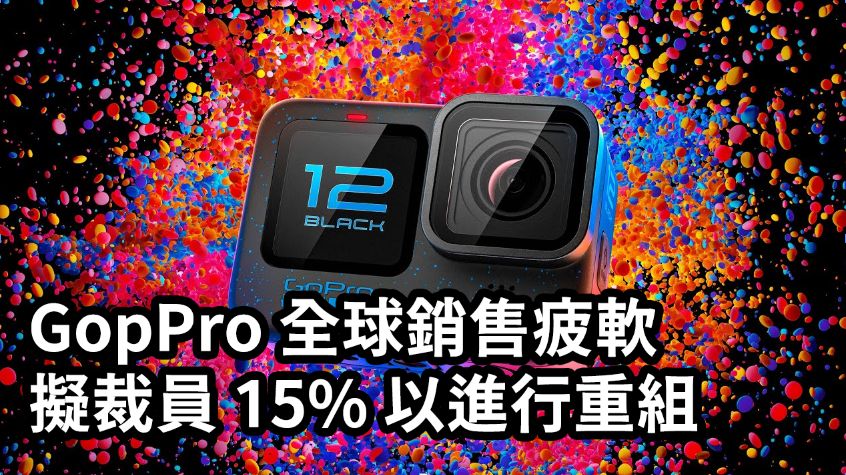 [3C NEWS] GoPro 銷售疲軟，擬裁員 15% 來進行重組